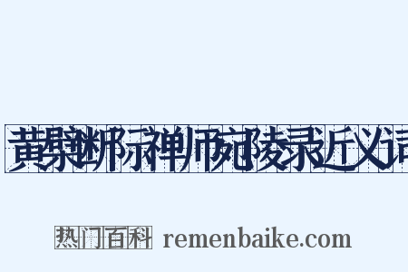 黄檗断际禅师宛陵录近义词是什么意思的图片